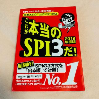 ヨウセンシャ(洋泉社)の【縁起物】これが本当のＳＰＩ３だ！ (ビジネス/経済)