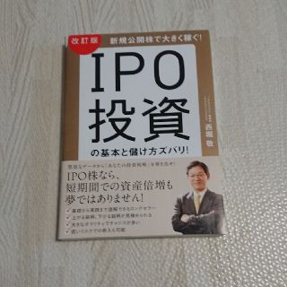 ＩＰＯ投資の基本と儲け方ズバリ！ 新規公開株で大きく稼ぐ！ 改訂版(ビジネス/経済)