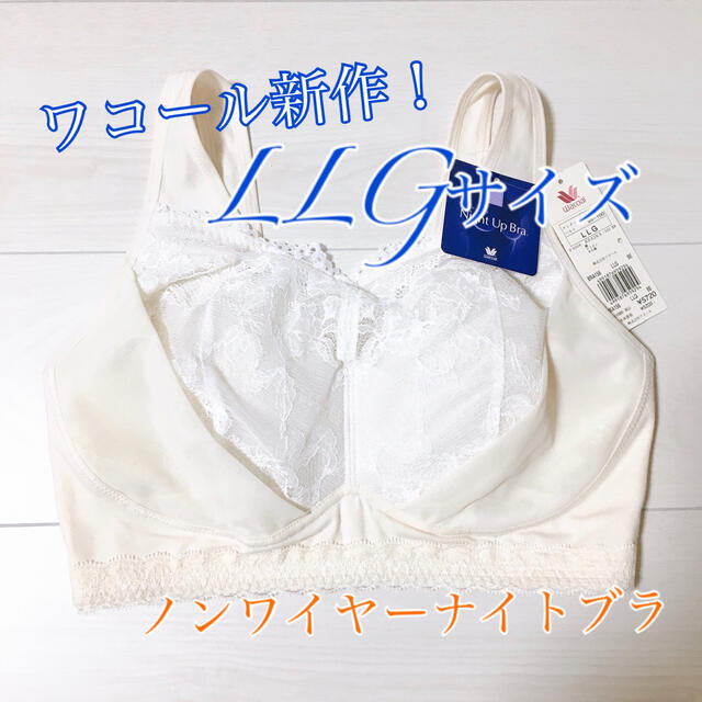 【送料込み！】☆タグ付き新品☆ ワコール ナイトアップブラ  LLG 薄ベージュ