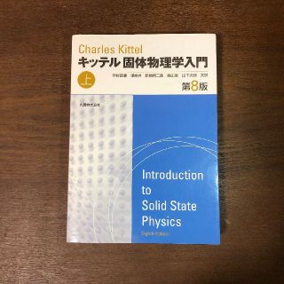 固体物理学入門 上 第８版(科学/技術)