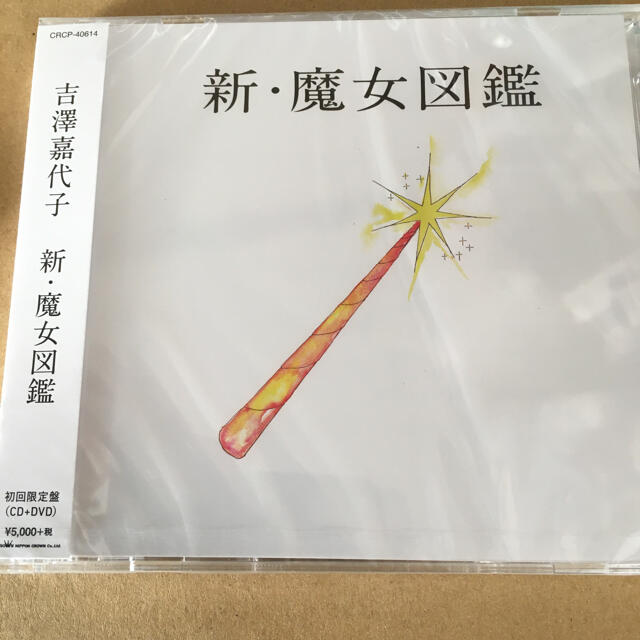 吉澤嘉代子 新・魔女図鑑 CD+DVD 初回限定盤 新品未開封