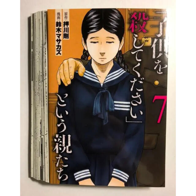 裁断済 子供を殺してください という親たち 7 裁断済みの通販 By たっちゃんの裁断本 ラクマ 裁断済 子供を殺してください という親たち 7 裁断済みの通販 By たっちゃんの裁断本 ラクマ