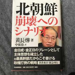 北朝鮮－崩壊へのシナリオ(人文/社会)