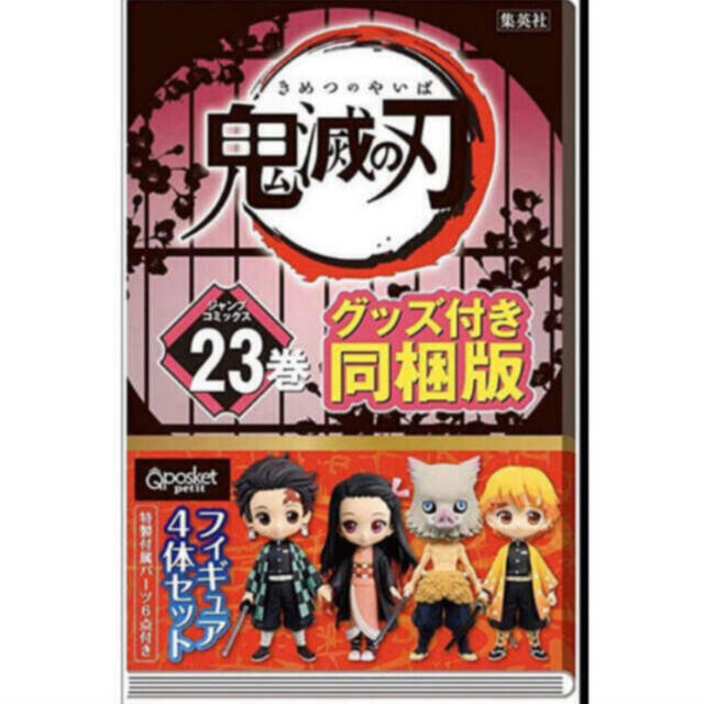 新品　鬼滅の刃23巻　特装版　同梱フィギュア付き