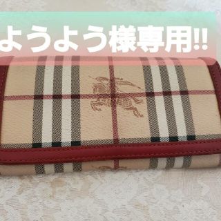 ようよう様専用BURBERRY  長財布(財布)