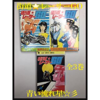 【年中無休】 専用です】街道レーサーGO ヤス様 全3巻 池沢さとし 完結セット 全巻セット