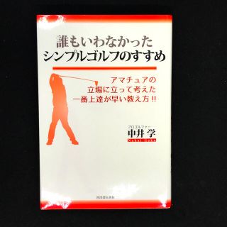 誰もいわなかったシンプルゴルフのすすめ(趣味/スポーツ/実用)