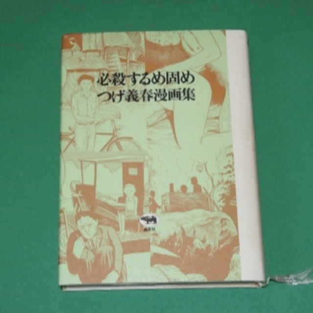 必殺するめ固め つげ義春漫画集の通販 By Yook S Shop ラクマ