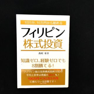 １日５分、１０万円から始めるフィリピン株式投資(ビジネス/経済)