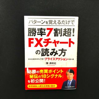 パターンで覚えるだけで勝率７割超！ＦＸチャートの読み方(ビジネス/経済)