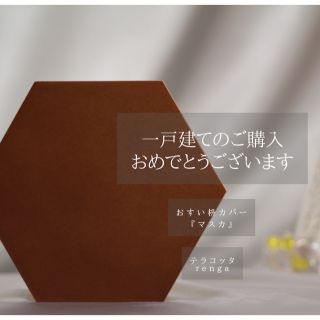 Terracotta ¥2350→ 16.5cmのおすい枡カバー　焼成タイル(その他)