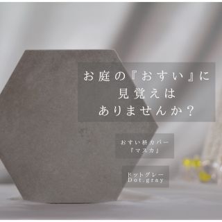 Dt.Gray ¥2350→ 16.5cmのおすい枡カバー　マスカ　焼成タイル製(その他)