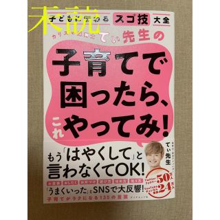 ダイヤモンドシャ(ダイヤモンド社)のカリスマ保育士てぃ先生の子育てで困ったら、これやってみ！ 子どもに伝わるスゴ技大(結婚/出産/子育て)