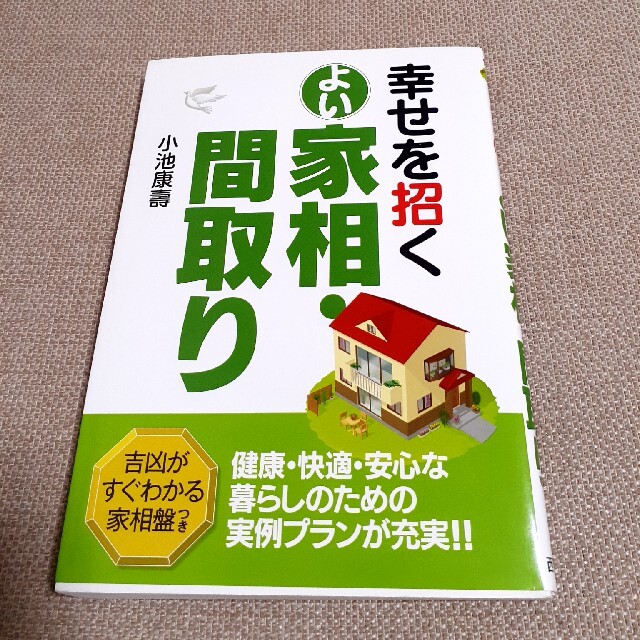 幸せを招くよい家相・間取り エンタメ/ホビーの本(趣味/スポーツ/実用)の商品写真