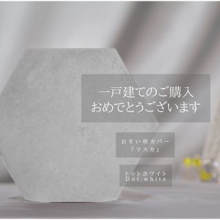 Dt.white ¥2350→ 16.5cmのおすい枡カバー　マスカ　焼成タイル(その他)