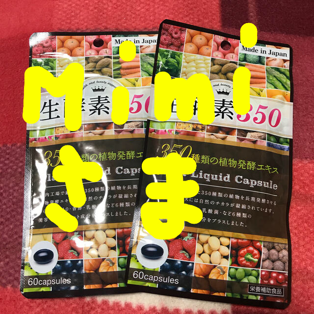 生酵素350 ☆Mimi様専用☆ 食品/飲料/酒の健康食品(その他)の商品写真
