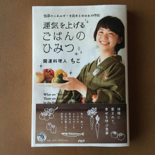 運気を上げるごはんのひみつ 食事のエネルギ－を高めるゆにわの作法(料理/グルメ)