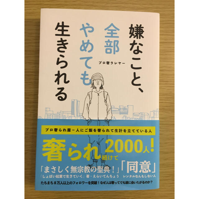 【✨ほぼ新品✨】嫌なこと、全部やめても生きられる エンタメ/ホビーの本(アート/エンタメ)の商品写真