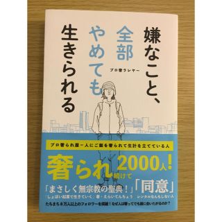 【✨ほぼ新品✨】嫌なこと、全部やめても生きられる(アート/エンタメ)