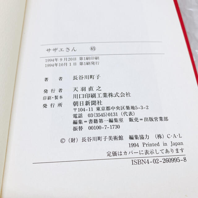 サザエさん 45巻 エンタメ/ホビーの本(文学/小説)の商品写真
