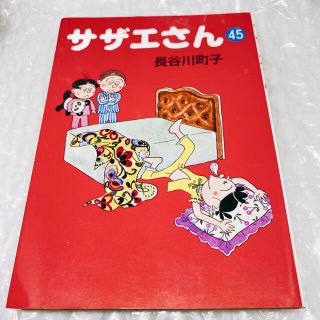 サザエさん 45巻(文学/小説)