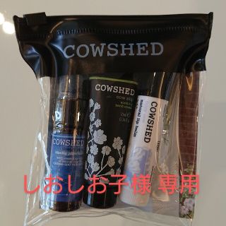 cowshed  カウシェッド アメニティ(サンプル/トライアルキット)