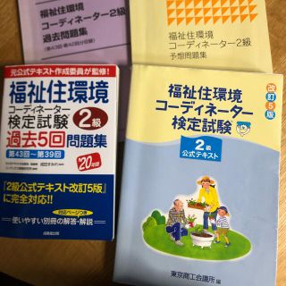 福祉住環境コーディネーター検定試験２級公式テキスト 改訂５版(人文/社会)