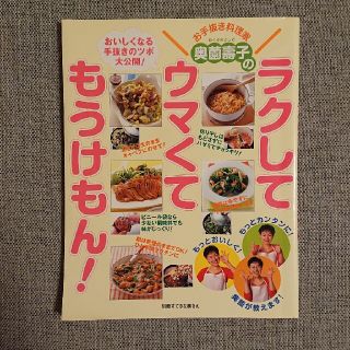 シュフトセイカツシャ(主婦と生活社)の奥薗壽子のラクしてウマくてもうけもん！ おいしくなる手抜きのツボ大公開！(料理/グルメ)