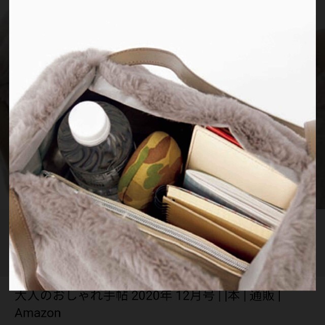 宝島社(タカラジマシャ)のラバガジェリー　エコファーバッグ　大人のおしゃれ手帖 レディースのバッグ(ショルダーバッグ)の商品写真