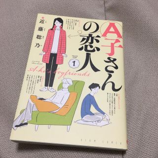 Ａ子さんの恋人 １(青年漫画)