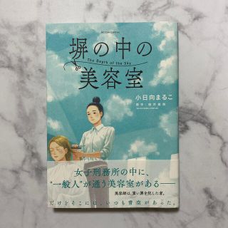 塀の中の美容室(青年漫画)