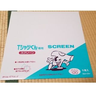 Tシャツ君スクリーン使いかけ　残り２枚(型紙/パターン)