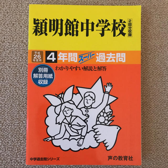 穎明館中学校　過去問 エンタメ/ホビーの本(語学/参考書)の商品写真