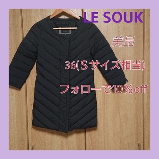 ルスーク(Le souk)の値下げ！ルスーク ダウンコート(ダウンコート)