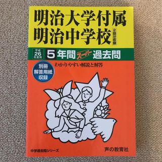 明治大学付属明治中学校　過去問(語学/参考書)