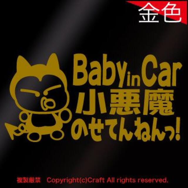 Baby in Car小悪魔のせてんねんっ!/ステッカー(金） 自動車/バイクの自動車(車外アクセサリ)の商品写真