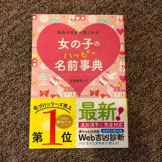 ガッケン(学研)の西東社　女の子の名前事典(結婚/出産/子育て)