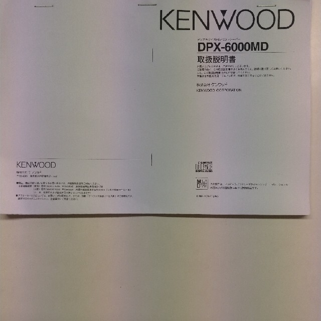 KENWOOD(ケンウッド)のKENWOOD DPX-6000MD CD/MDレシーバー 自動車/バイクの自動車(カーオーディオ)の商品写真