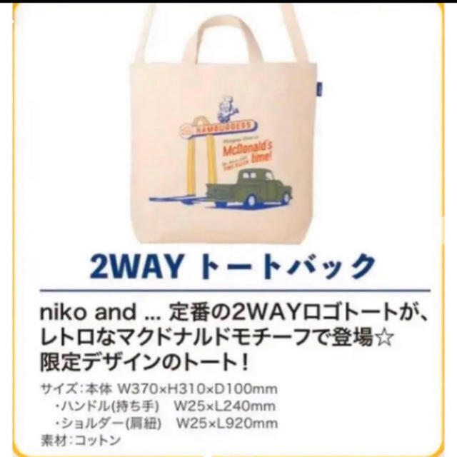 niko and...(ニコアンド)の未使用✨マクドナルド×ニコアンド  トートバッグ レディースのバッグ(トートバッグ)の商品写真