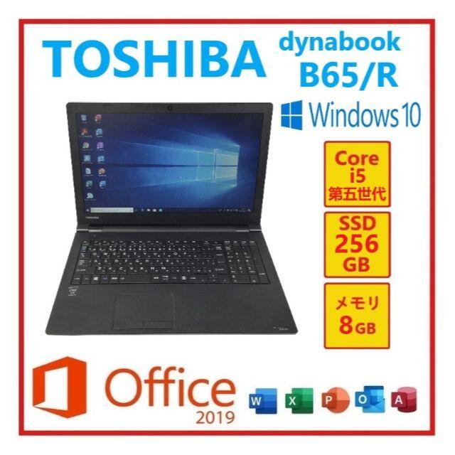 RL-25TOSHIBA B65/R Office2019搭載 - ノートPC