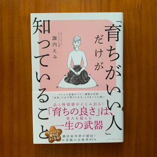 【専用】「育ちがいい人」だけが知っていること(文学/小説)