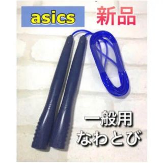 アシックス(asics)のasics アシックス 一般用なわとび ネイビー(トレーニング用品)