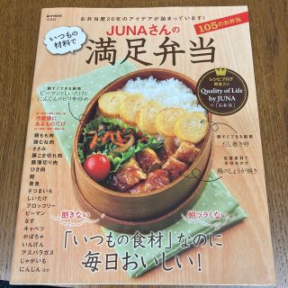 ＪＵＮＡさんのいつもの材料で満足弁当(料理/グルメ)