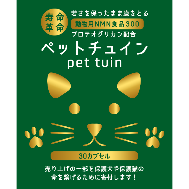 ペット用品ペットチュイン ペット用サプリ NMN 猫 犬 30カプセル 350mg 若返り