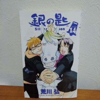 銀の匙 Ｓｉｌｖｅｒ　Ｓｐｏｏｎ １４(少年漫画)