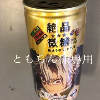 ともちん様専用　鬼滅の刃 缶コーヒー 絶品微糖   未開封(コーヒー)