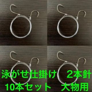 泳がせ仕掛け　2本針　10本セット（大物用）(釣り糸/ライン)