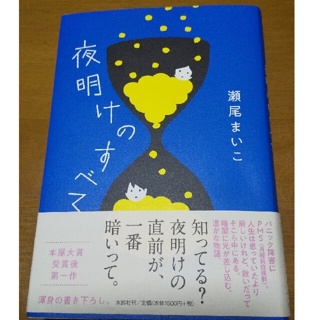 夜明けのすべて エンタメ/ホビーの本(文学/小説)の商品写真