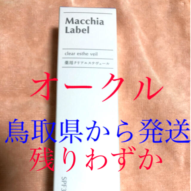 Macchia Label(マキアレイベル)のリーミン様専用マキアレイベル  薬用クリアエステヴェール オークル コスメ/美容のベースメイク/化粧品(ファンデーション)の商品写真