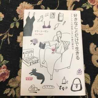 好きなことだけで生きる フランス人の後悔しない年齢の重ね方(住まい/暮らし/子育て)